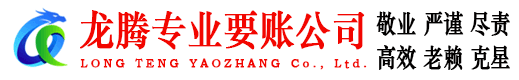 仙游龙腾讨账公司